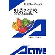 野菜の学校―おいしさの基本を知る(岩波アクティブ新書) [新書]
