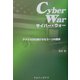 サイバー・ウォー―アメリカが仕掛けるもう一つの戦争 [単行本]