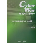 サイバー・ウォー―アメリカが仕掛けるもう一つの戦争 [単行本]