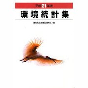 環境統計集〈平成21年版〉 [単行本]