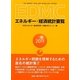 EDMC/エネルギー・経済統計要覧〈2011年版〉 [単行本]