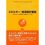 EDMC/エネルギー・経済統計要覧〈2011年版〉 [単行本]