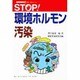 STOP!環境ホルモン汚染(ブックレット21―環境・安全シリーズ〈2〉) [全集叢書]
