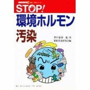 STOP!環境ホルモン汚染(ブックレット21―環境・安全シリーズ〈2〉) [全集叢書]