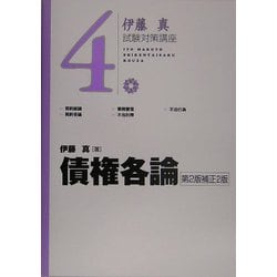 ヨドバシ.com - 債権各論 第2版補正2版 (伊藤真試験対策講座〈4