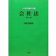 会社法 第十三版 (法律学講座双書) [全集叢書]