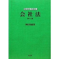 会社法 第十三版 (法律学講座双書) [全集叢書]