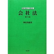 会社法 第十三版 (法律学講座双書) [全集叢書]