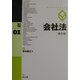 会社法 第5版 (論点講義シリーズ〈1〉) [単行本]