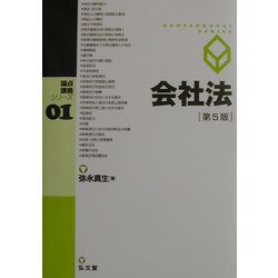 会社法 第5版 (論点講義シリーズ〈1〉) [単行本]