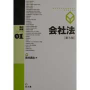 会社法 第5版 (論点講義シリーズ〈1〉) [単行本]