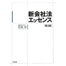 新会社法エッセンス 第3版 [単行本]