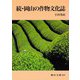 続・岡山の作物文化誌(岡山文庫) [文庫]