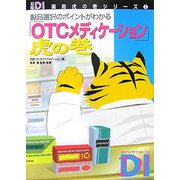 「OTCメディケーション」虎の巻―製品選択のポイントがわかる(日経DI薬局虎の巻シリーズ〈5〉) [単行本]
