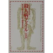 殺人病ファイル最新版―最も危険な56のウイルス・細菌・寄生虫 第2版 [単行本]