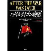 ハノイ&サイゴン物語 [単行本]