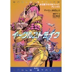 イーグルストライク―女王陛下の少年スパイ!アレックス [単行本]