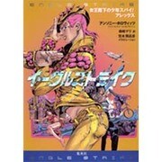 イーグルストライク―女王陛下の少年スパイ!アレックス [単行本]