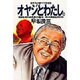 オヤジとわたし-頂点をきわめた男の物語 田中角栄との23年 [新書]