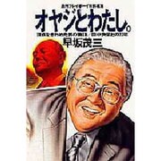 オヤジとわたし-頂点をきわめた男の物語 田中角栄との23年 [新書]