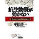 抗生物質が効かない [単行本]