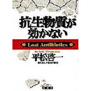 抗生物質が効かない [単行本]