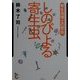 しのびよる寄生虫―寄生虫博士の警告 [単行本]