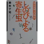 しのびよる寄生虫―寄生虫博士の警告 [単行本]