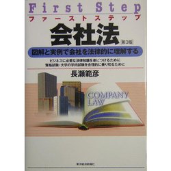 ファーストステップ 会社法 第3版 [単行本]