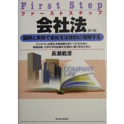 ファーストステップ 会社法 第3版 [単行本]
