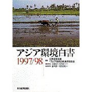 アジア環境白書〈1997-98〉 [単行本]