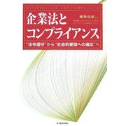企業法とコンプライアンス―"法令遵守"から"社会的要請への適応"へ [単行本]