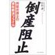 倒産阻止―再建弁護士の会社救済ファイル [単行本]