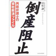 倒産阻止―再建弁護士の会社救済ファイル [単行本]