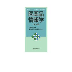 医薬品情報学 第3版 [単行本]
