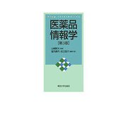 医薬品情報学 第3版 [単行本]