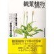 観葉植物(NHK趣味の園芸 新園芸相談〈9〉) [全集叢書]
