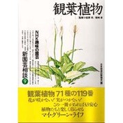 観葉植物(NHK趣味の園芸 新園芸相談〈9〉) [全集叢書]