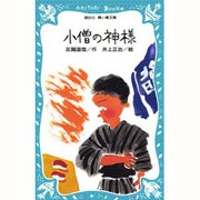 小僧の神様(講談社 青い鳥文庫〈169-1〉) [新書]