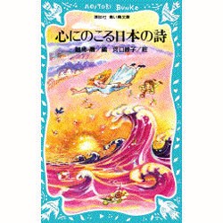 心にのこる日本の詩(講談社 青い鳥文庫) [新書]