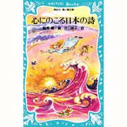 心にのこる日本の詩(講談社 青い鳥文庫) [新書]