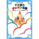 その後のクレヨン王国(講談社青い鳥文庫) [新書]