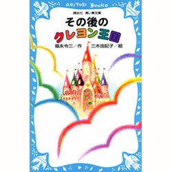 その後のクレヨン王国(講談社青い鳥文庫) [新書]