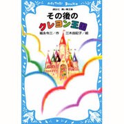 その後のクレヨン王国(講談社青い鳥文庫) [新書]