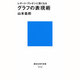 グラフの表現術―レポート・プレゼンに強くなる(講談社現代新書) [新書]