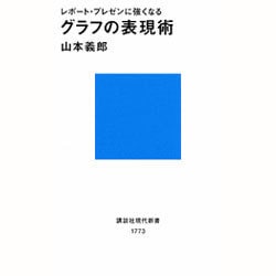 グラフの表現術―レポート・プレゼンに強くなる(講談社現代新書) [新書]
