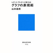 グラフの表現術―レポート・プレゼンに強くなる(講談社現代新書) [新書]