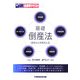 基礎倒産法―破産法&民事再生法 [全集叢書]