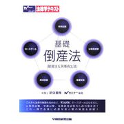 基礎倒産法―破産法&民事再生法 [全集叢書]