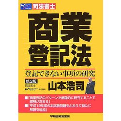 商業登記法―登記できない事項の研究 第3版 [全集叢書]